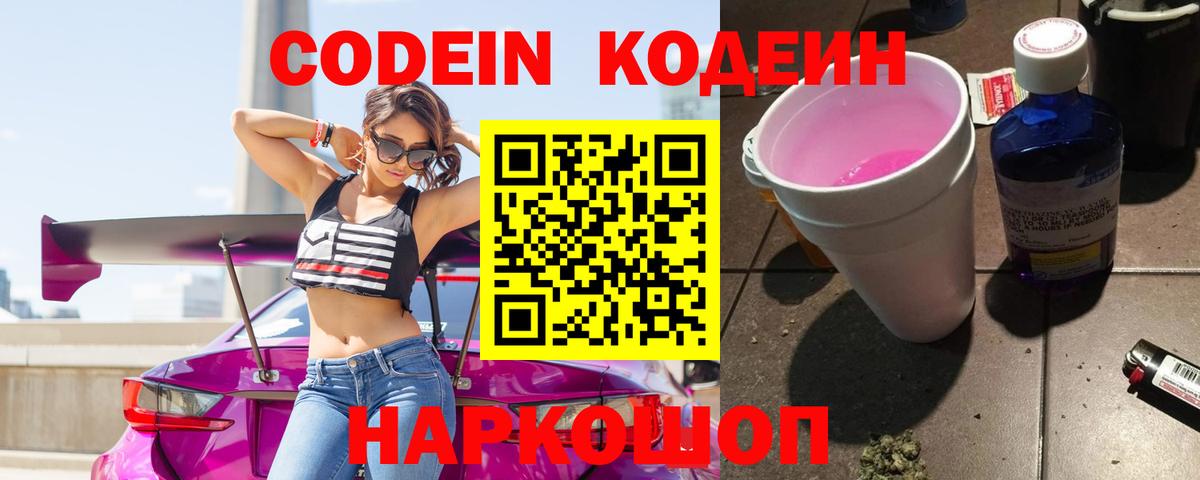 Кодеин Purple Drank Дзержинск